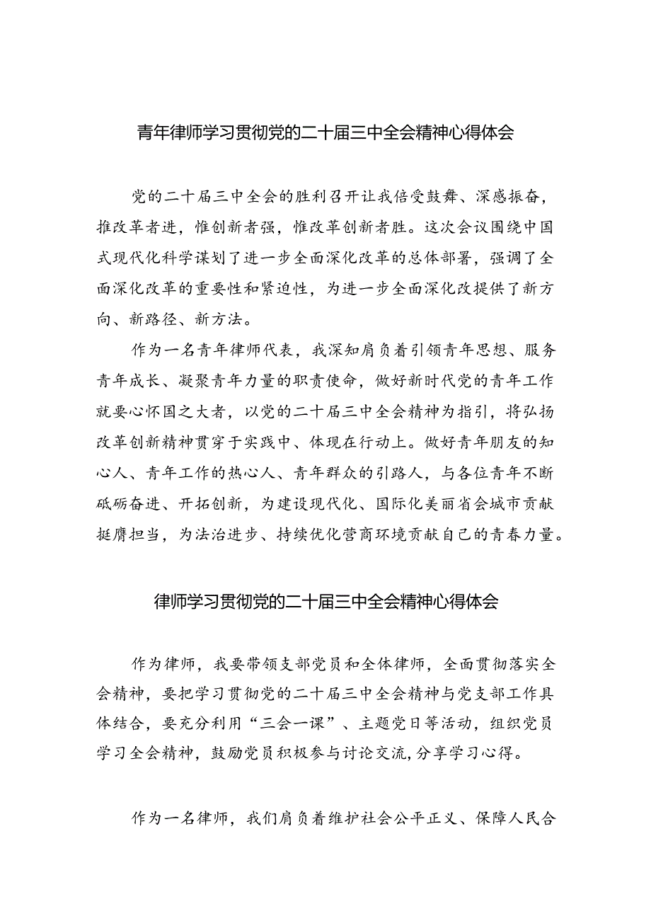 青年律师学习贯彻党的二十届三中全会精神心得体会（共五篇）.docx_第1页