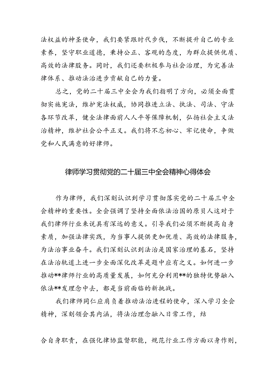 青年律师学习贯彻党的二十届三中全会精神心得体会（共五篇）.docx_第2页