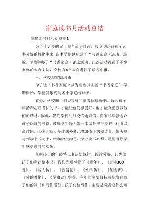 家庭读书月活动总结.docx
