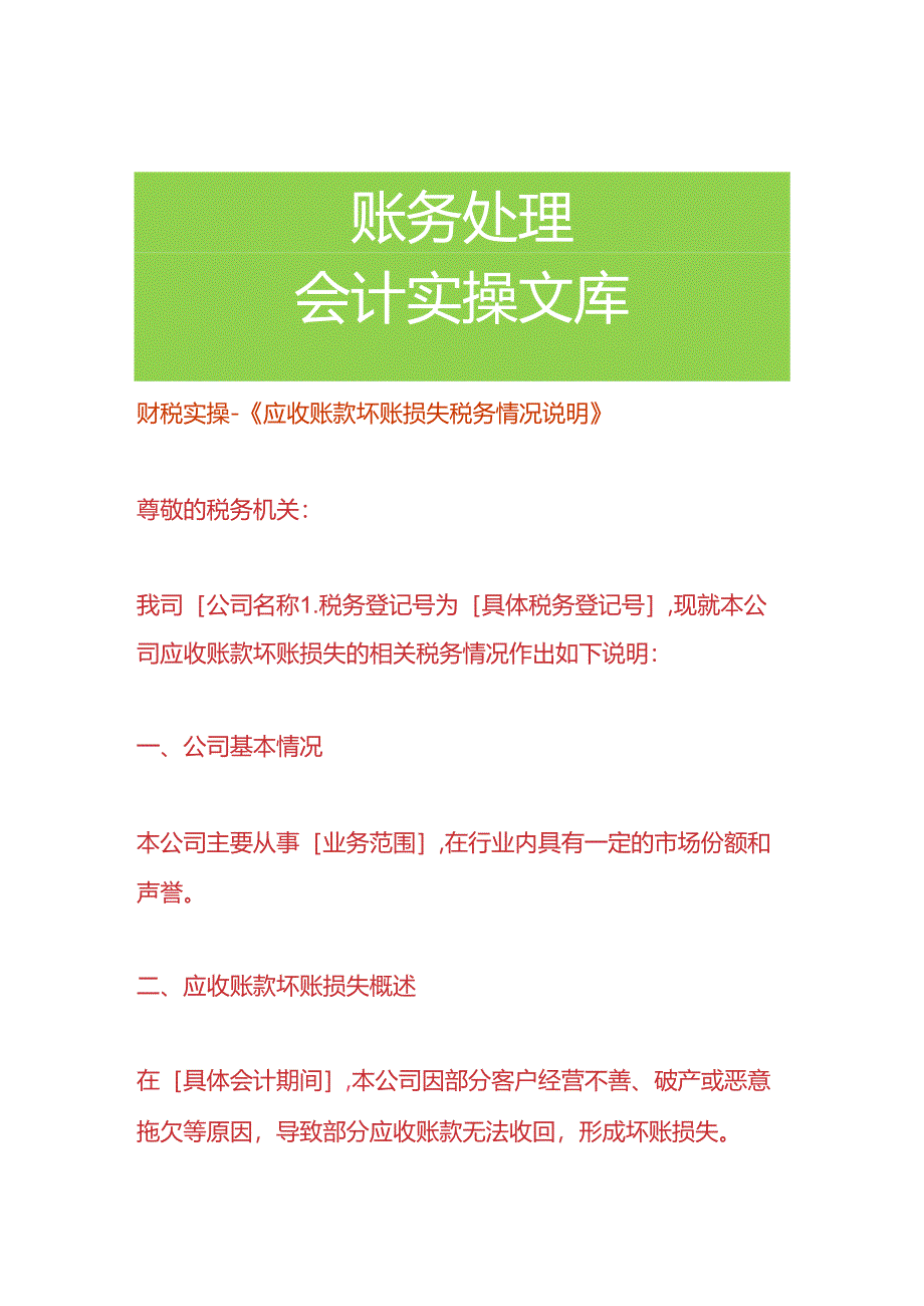 财税实操-《应收账款坏账损失税务情况说明》.docx_第1页