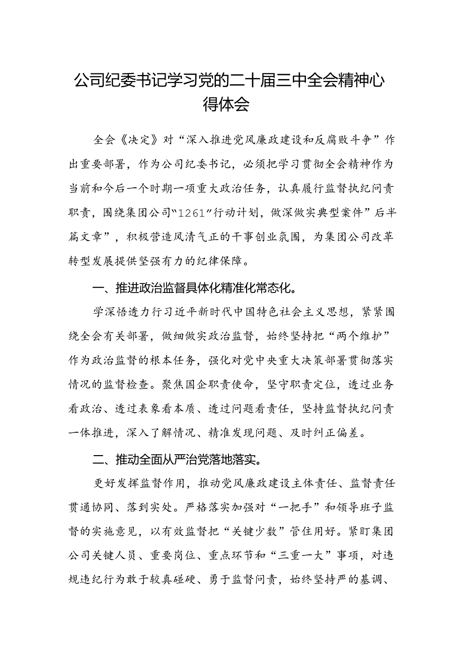 公司纪委书记学习党的二十届三中全会精神心得体会.docx_第1页