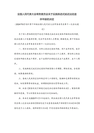 全国人民代表大会常务委员会关于实施渐进式延迟法定退休年龄的决定.docx