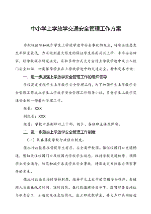 中小学上学放学交通安全管理工作方案等4篇.docx