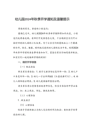 幼儿园2024年秋季返园通知及温馨提示7篇.docx