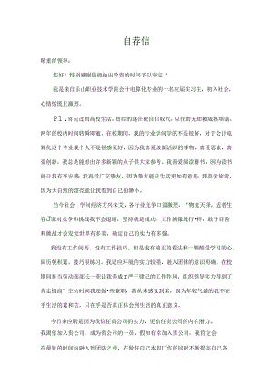 实习生自荐信.docx