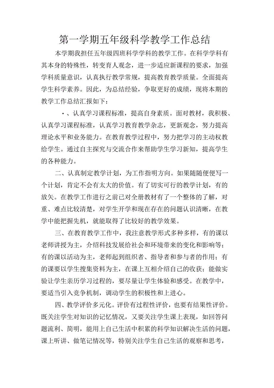 五年级上册科学教学的工作总结.docx_第1页