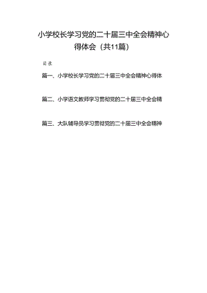 （11篇）小学校长学习党的二十届三中全会精神心得体会（精选）.docx