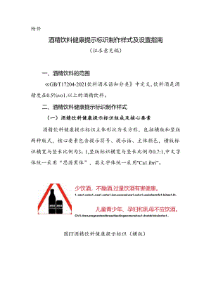 酒精饮料健康提示标识制作样式及设置指南（征.docx