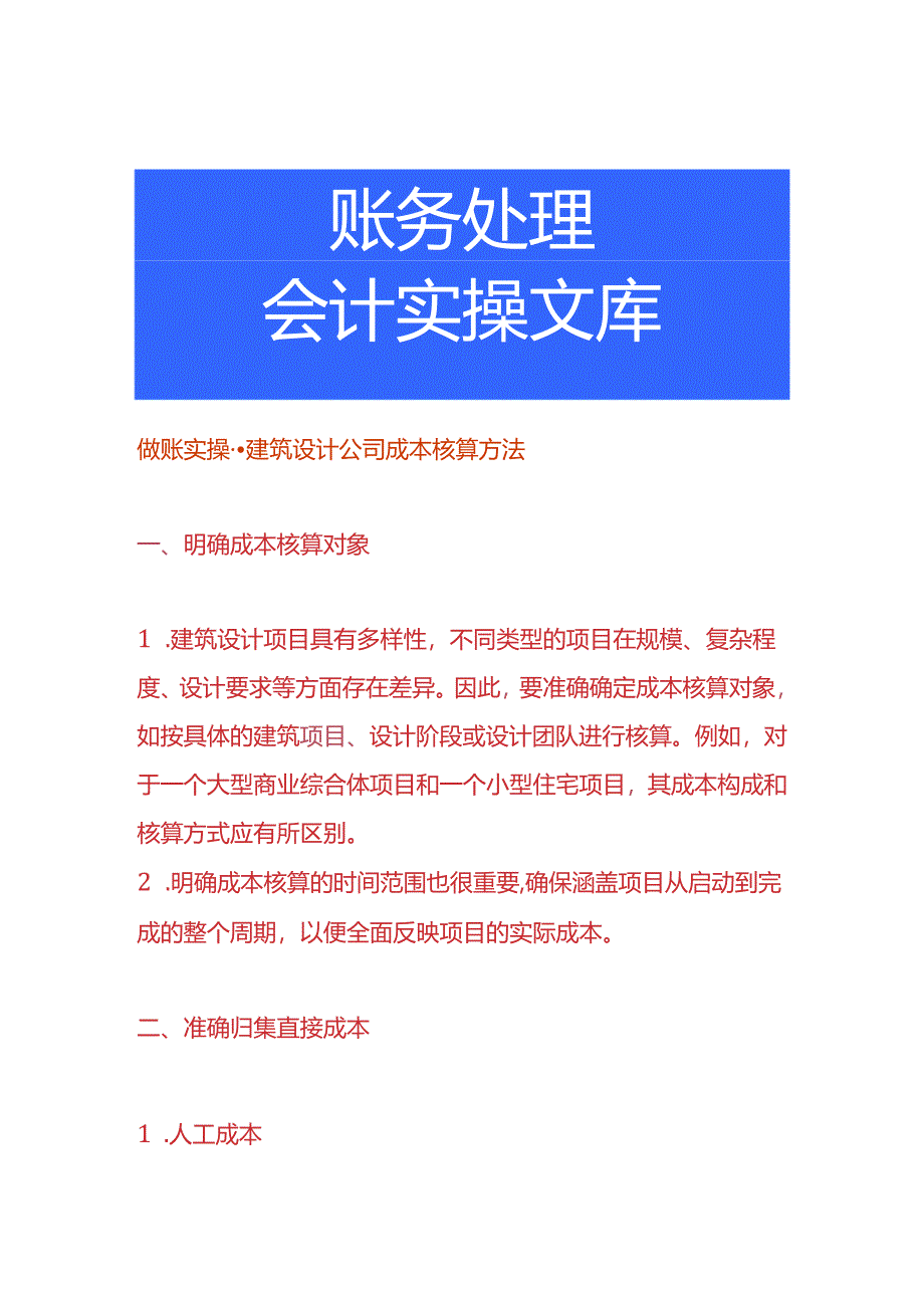 做账实操-建筑设计公司成本核算方法.docx_第1页