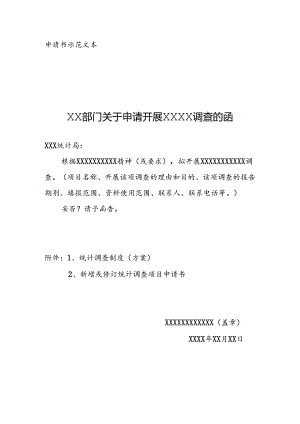 附件2：申请书示范文本.docx