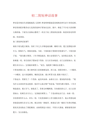 初二简短神话故事.docx