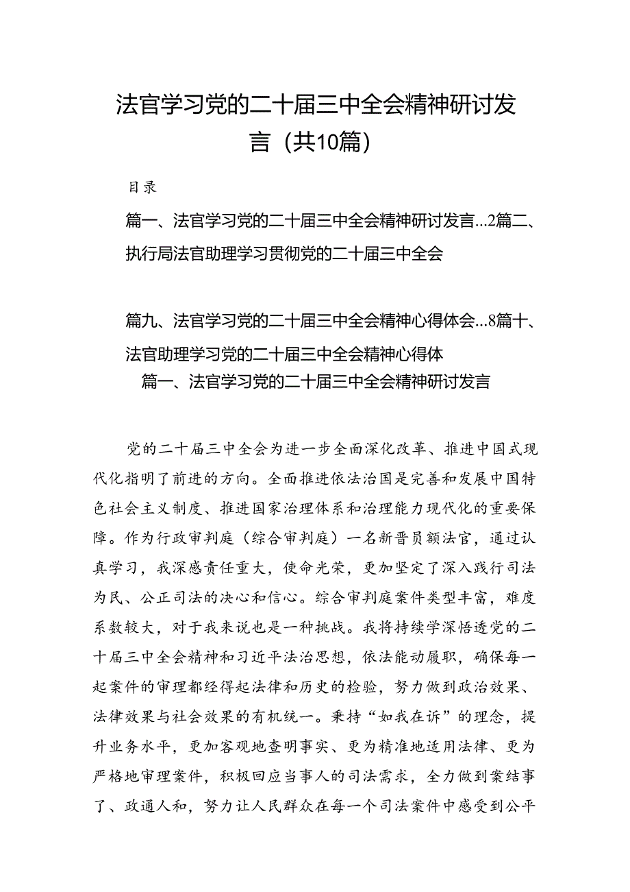 （10篇）法官学习党的二十届三中全会精神研讨发言（详细版）.docx_第1页