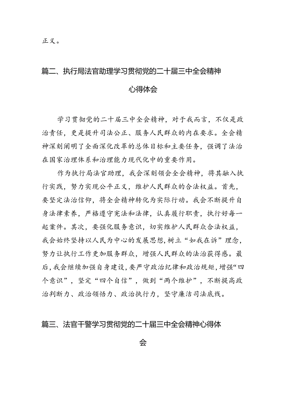 （10篇）法官学习党的二十届三中全会精神研讨发言（详细版）.docx_第2页