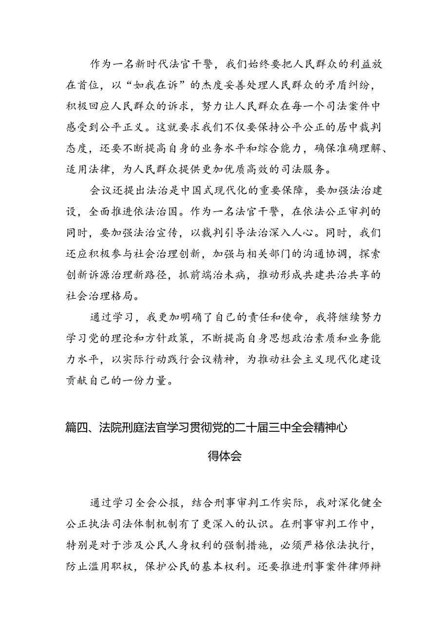 （10篇）法官学习党的二十届三中全会精神研讨发言（详细版）.docx_第3页