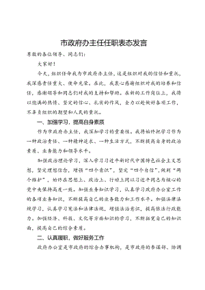 市政府办主任任职表态发言.docx