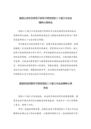 基层公安机关领导干部学习贯彻党的二十届三中全会精神心得体会5篇（精选版）.docx