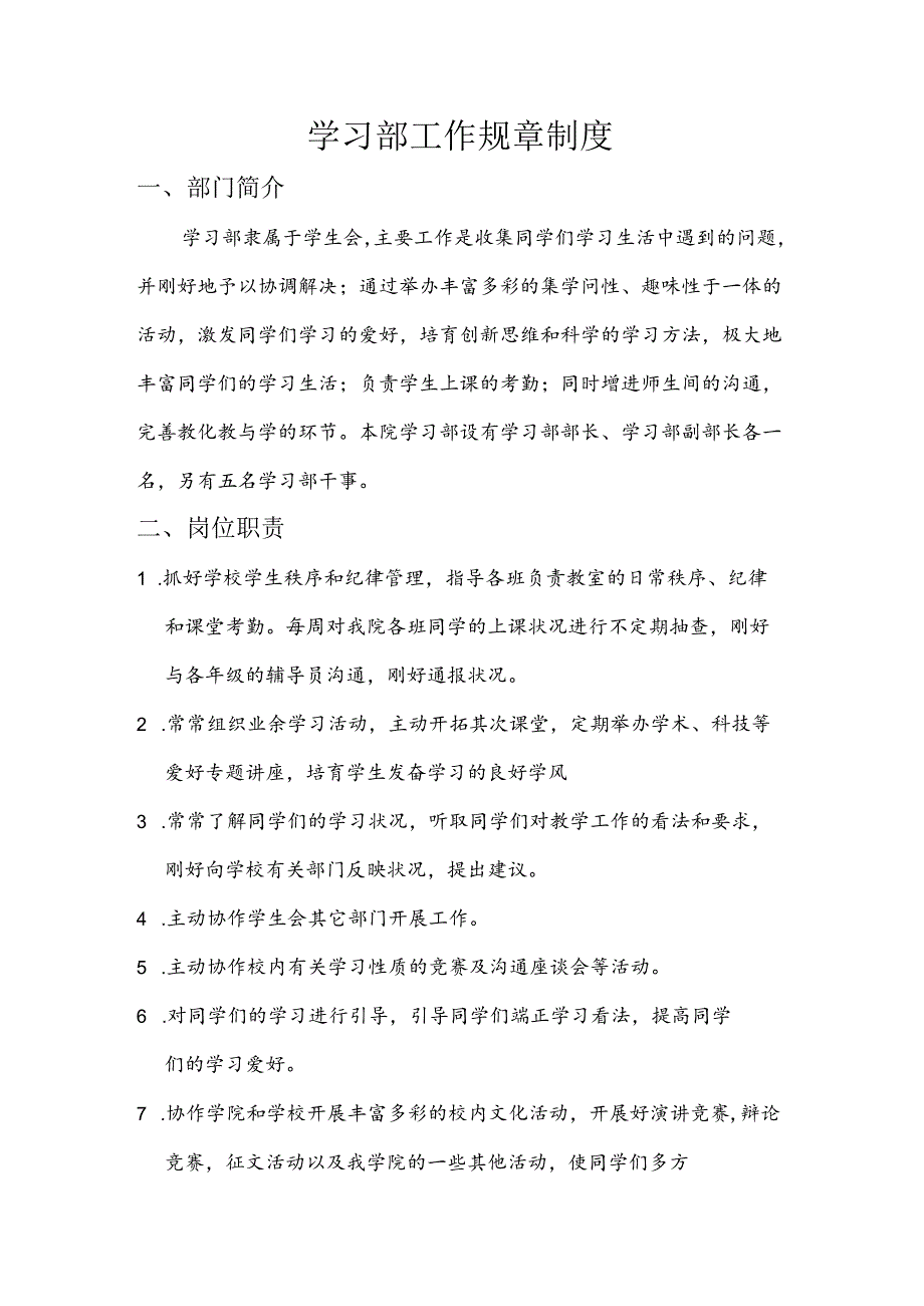 学习部工作职责.docx_第1页