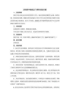 庆祝新中国成立75周年活动方案.docx