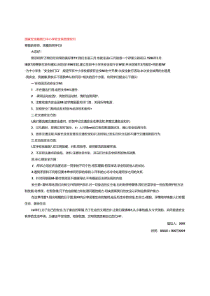 国家安全教育日中小学安全教肓倡议书.docx