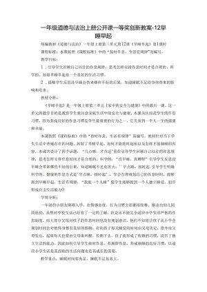 一年级道德与法治上册公开课一等奖创新教案-12 早睡早起.docx