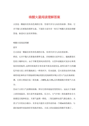 唤醒火星阅读理解答案.docx