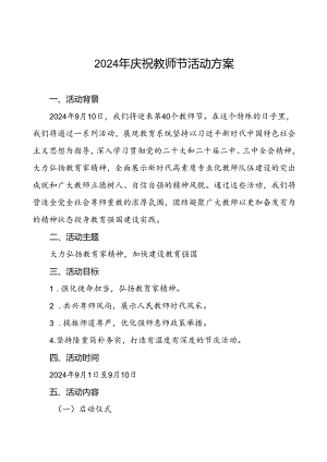 中小学关于开展2024年庆祝教师节活动方案四篇.docx