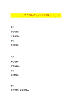 《三方共享协议》-企业合同管理.docx