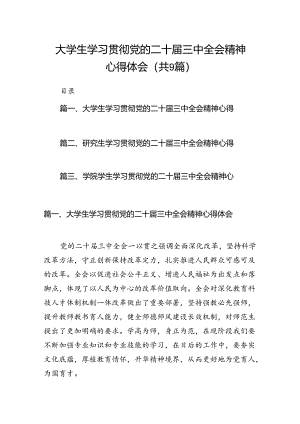 (9篇)大学生学习贯彻党的二十届三中全会精神心得体会最新合集.docx