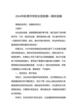 校长2024年秋季开学思政课讲话稿2024年巴黎奥运会13篇.docx