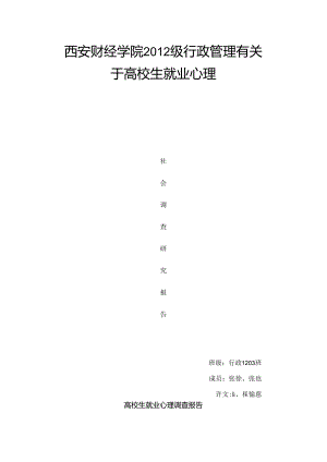 大学生就业心理调查报告.docx