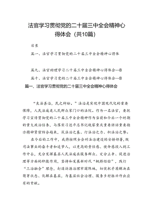 法官学习贯彻党的二十届三中全会精神心得体会(精选10篇).docx