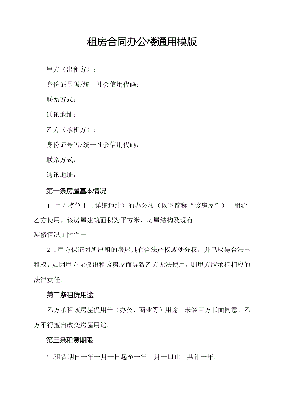 租房合同办公楼通用模版.docx_第1页