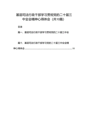 （10篇）基层司法行政干部学习贯彻党的二十届三中全会精神心得体会（详细版）.docx
