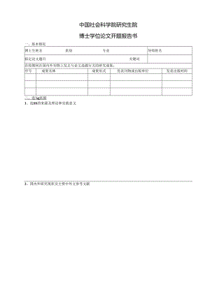 中国社会科学院研究生院博士学位论文开题报告书.docx