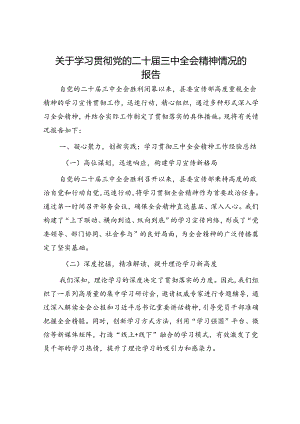 宣传部学习贯彻三中全会精神情况总结报告.docx