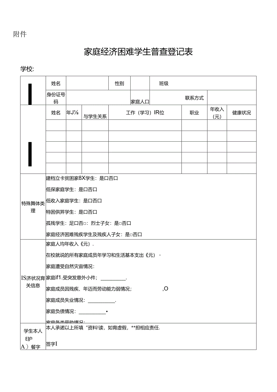 （2024版）北京市家庭经济困难学生普查登记表.docx_第1页