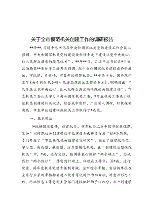 关于全市模范机关创建工作的调研报告.docx