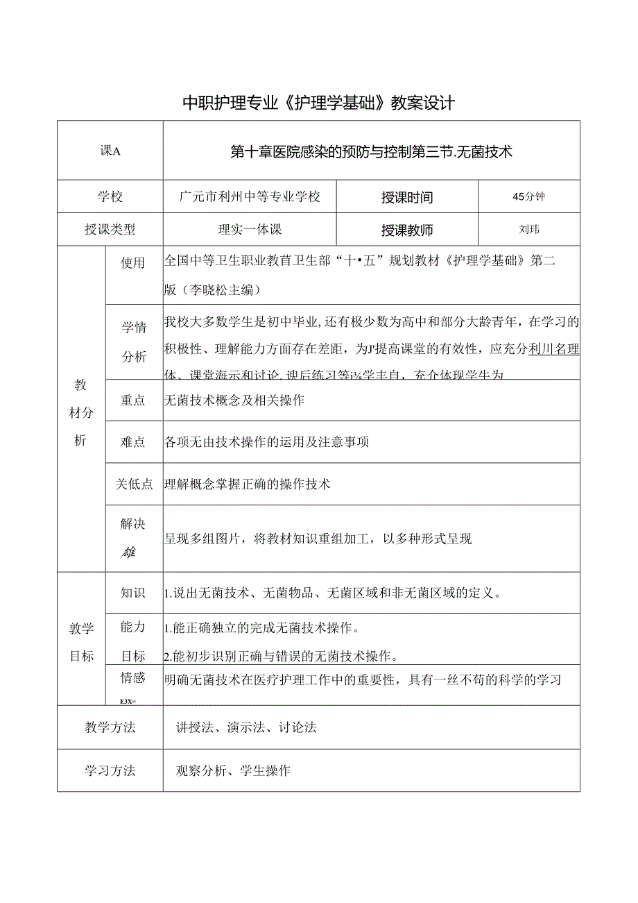 无菌技术教案.docx_第1页