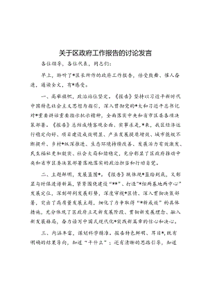关于区政府工作报告的讨论发言.docx