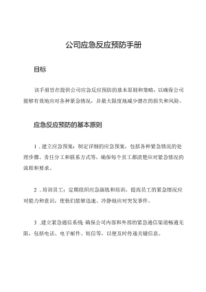 公司应急反应预防手册.docx