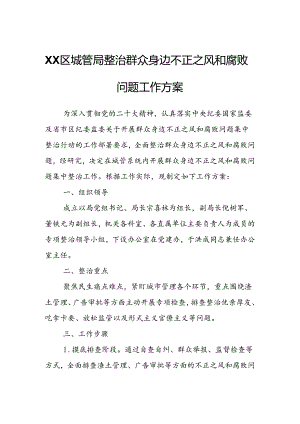 XX区城管局整治群众身边不正之风和腐败问题工作方案.docx