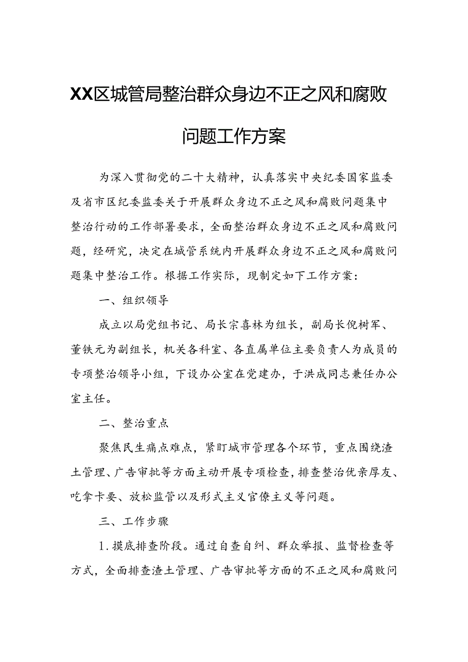 XX区城管局整治群众身边不正之风和腐败问题工作方案.docx_第1页
