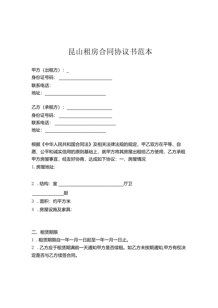 昆山租房合同协议书范本.docx_第1页