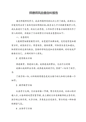 幼儿教师师德师风自查自纠报告.docx