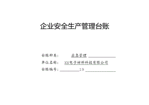 XX电子材料科技有限公司应急管理台账（2024年）.docx