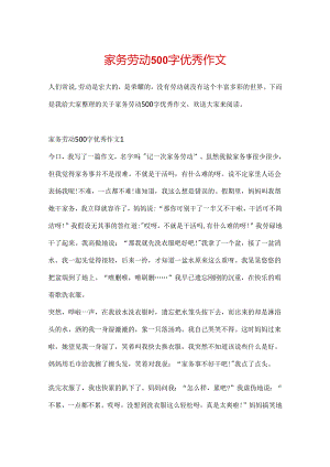 家务劳动500字优秀作文.docx