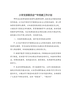 小学支部委员会2024年党建工作计划要点2500字.docx