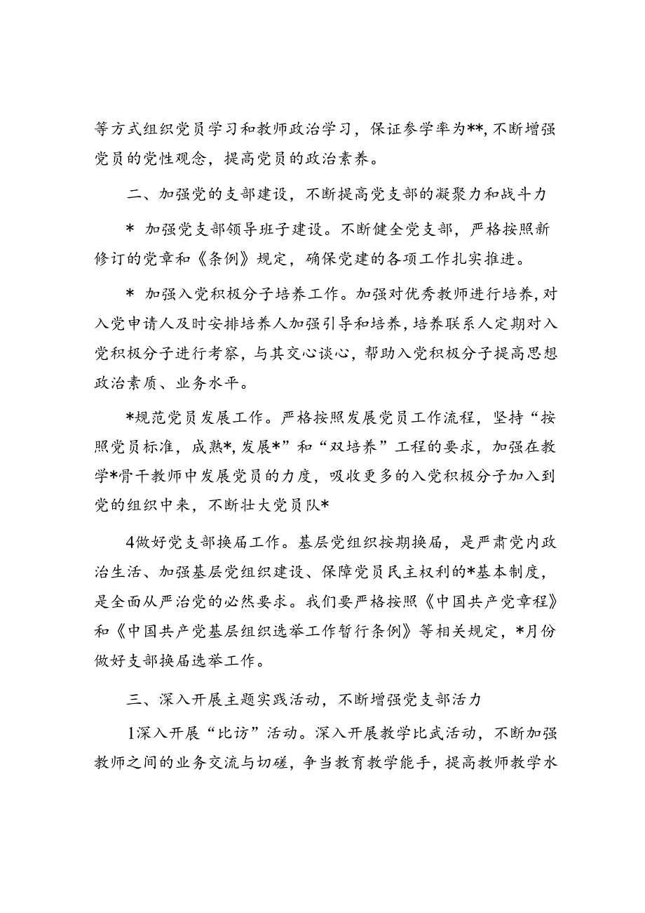 小学支部委员会2024年党建工作计划要点2500字.docx_第2页