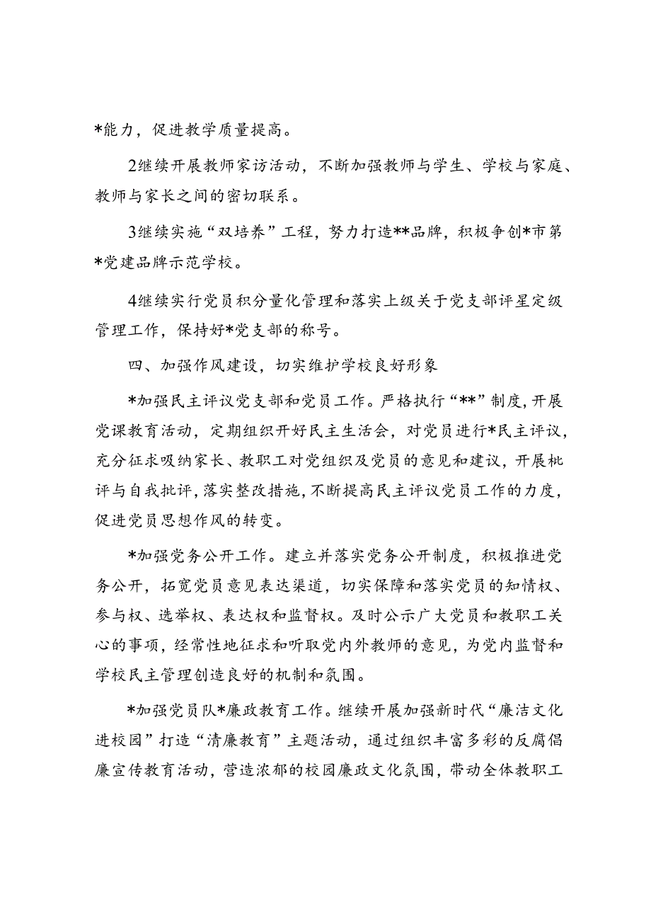 小学支部委员会2024年党建工作计划要点2500字.docx_第3页