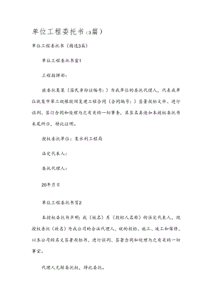 单位工程委托书（3篇）.docx